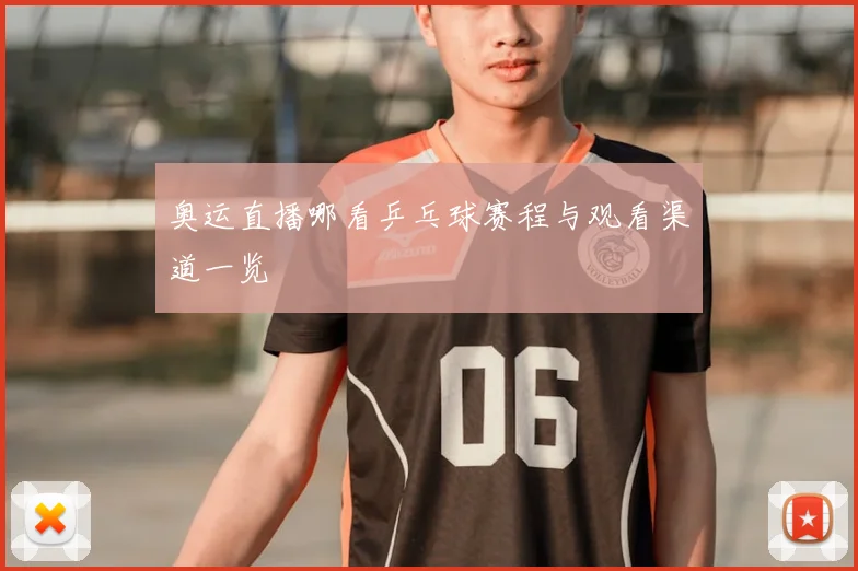奥运直播哪看乒乓球赛程与观看渠道一览