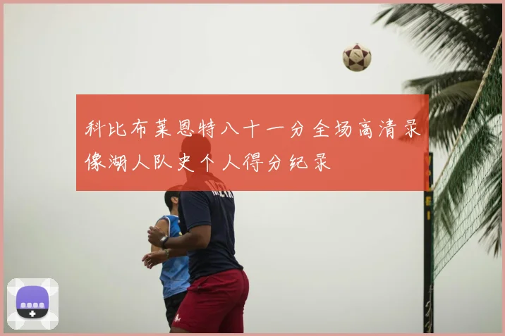 科比布莱恩特八十一分全场高清录像湖人队史个人得分纪录
