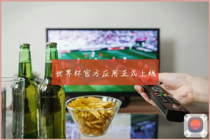 世界杯官方应用正式上线