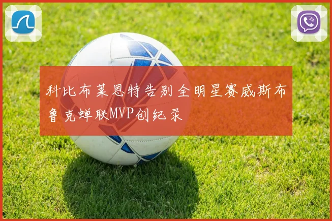 科比布莱恩特告别全明星赛威斯布鲁克蝉联MVP创纪录