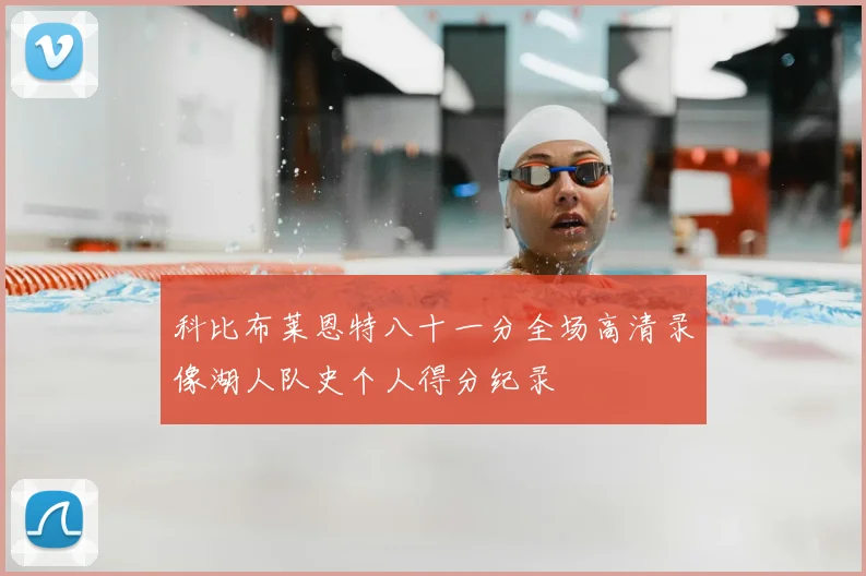 科比布莱恩特八十一分全场高清录像湖人队史个人得分纪录