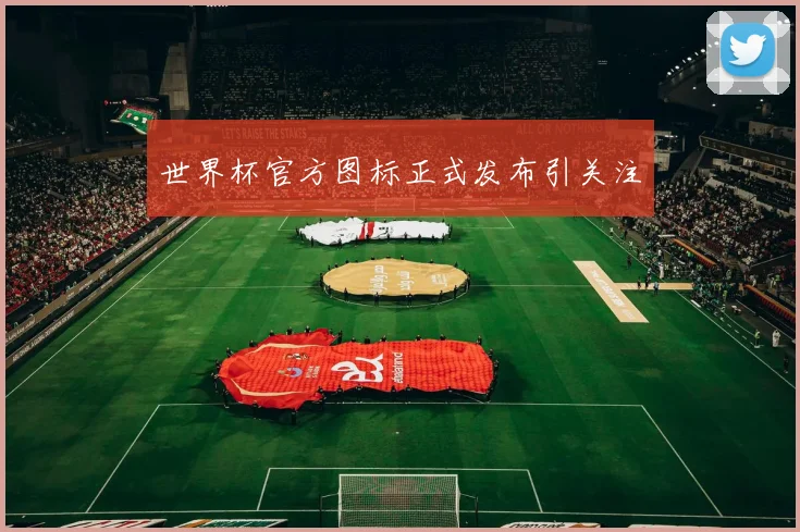 世界杯官方图标正式发布引关注