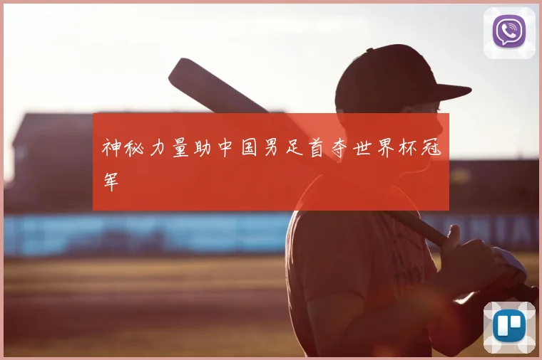 神秘力量助中国男足首夺世界杯冠军