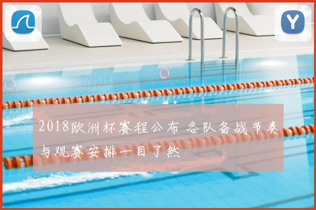 2018欧洲杯赛程公布 各队备战节奏与观赛安排一目了然
