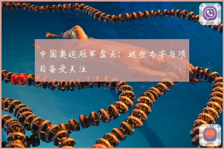 中国奥运冠军盘点：这些名字与项目备受关注