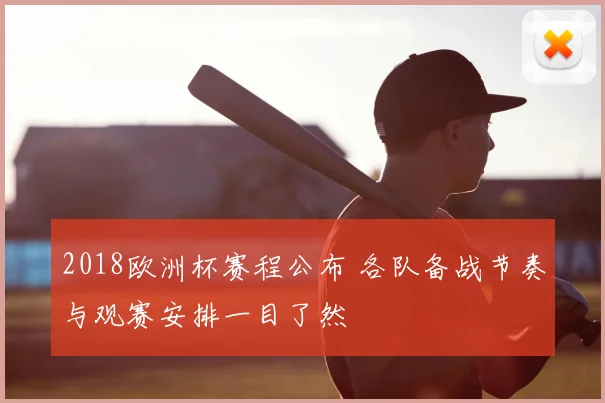 2018欧洲杯赛程公布 各队备战节奏与观赛安排一目了然