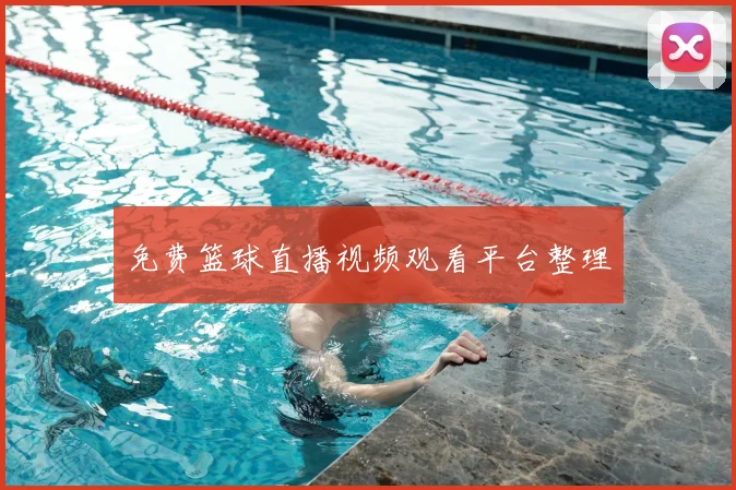 免费篮球直播视频观看平台整理