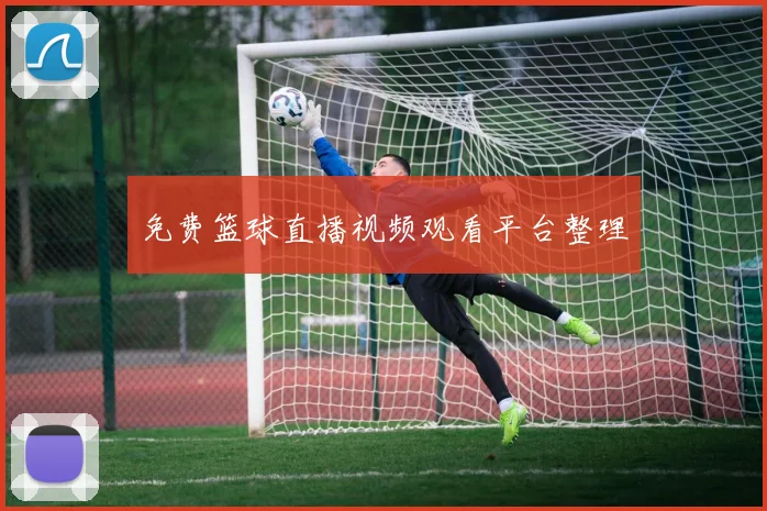 免费篮球直播视频观看平台整理