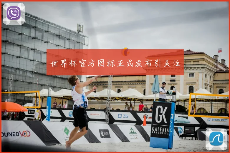 世界杯官方图标正式发布引关注