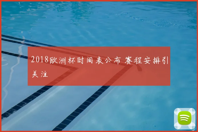 2018欧洲杯时间表公布 赛程安排引关注