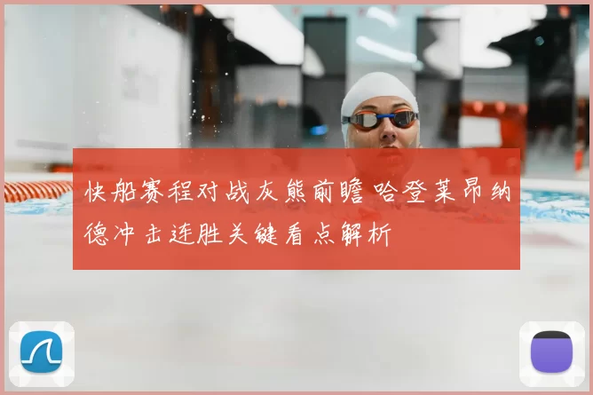 快船赛程对战灰熊前瞻 哈登莱昂纳德冲击连胜关键看点解析