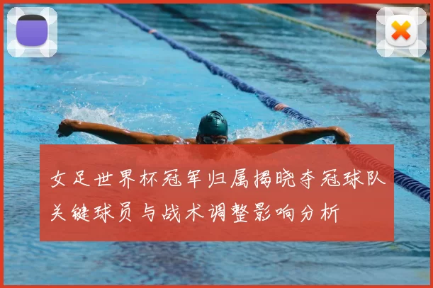 女足世界杯冠军归属揭晓夺冠球队关键球员与战术调整影响分析