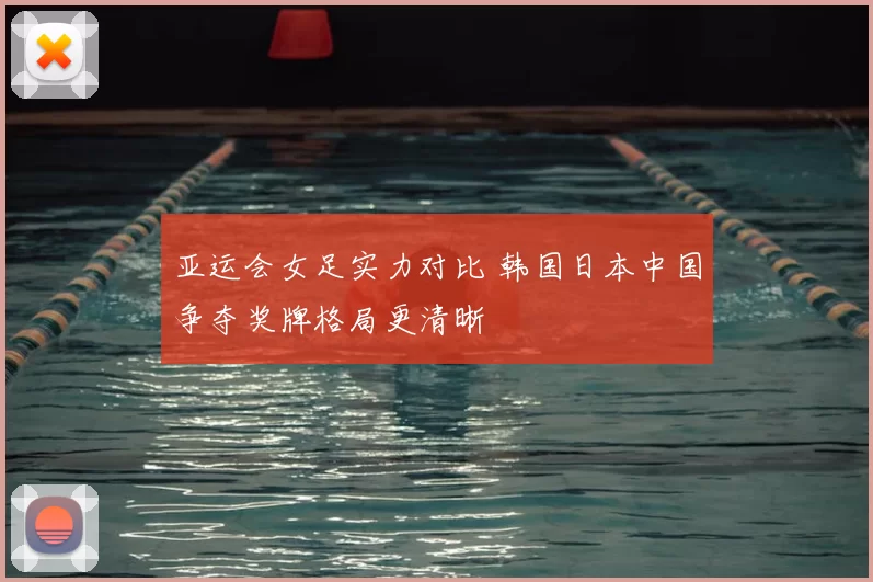 亚运会女足实力对比 韩国日本中国争夺奖牌格局更清晰