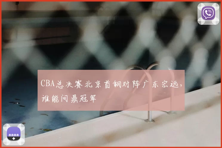 CBA总决赛北京首钢对阵广东宏远，谁能问鼎冠军