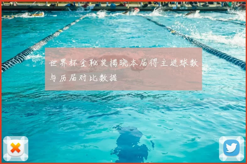 世界杯金靴奖揭晓本届得主进球数与历届对比数据