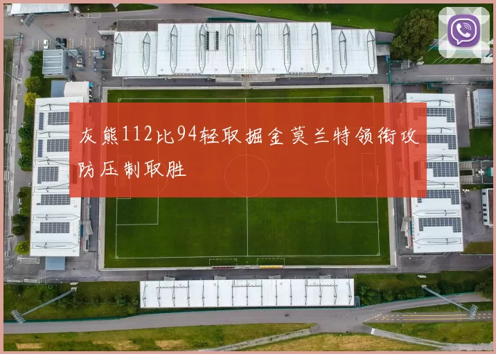 灰熊112比94轻取掘金莫兰特领衔攻防压制取胜