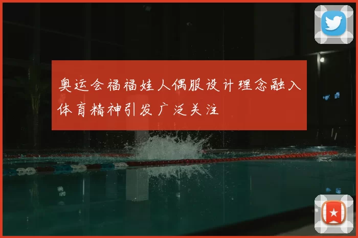 奥运会福福娃人偶服设计理念融入体育精神引发广泛关注