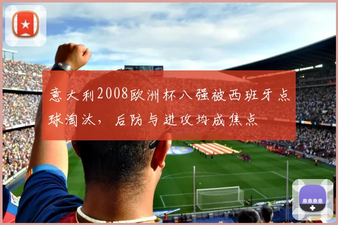 意大利2008欧洲杯八强被西班牙点球淘汰，后防与进攻均成焦点