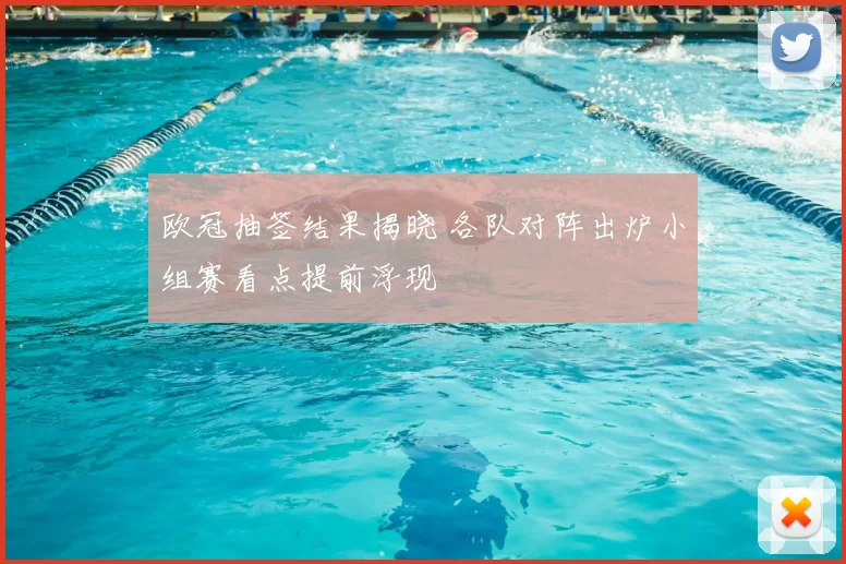 欧冠抽签结果揭晓 各队对阵出炉小组赛看点提前浮现