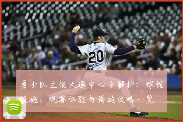 勇士队主场大通中心全解析：球馆设施、观赛体验与周边攻略一览