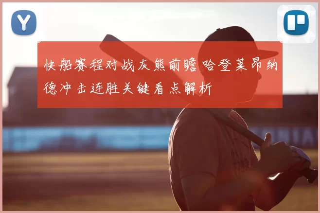 快船赛程对战灰熊前瞻 哈登莱昂纳德冲击连胜关键看点解析