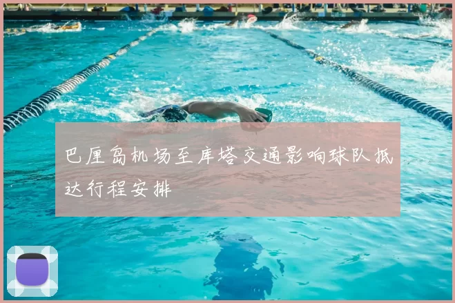 巴厘岛机场至库塔交通影响球队抵达行程安排