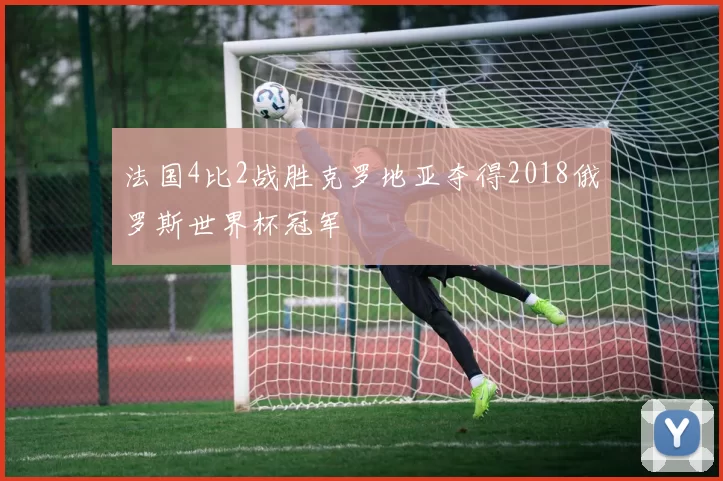 法国4比2战胜克罗地亚夺得2018俄罗斯世界杯冠军