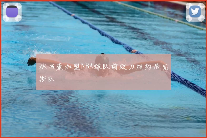 林书豪加盟NBA球队前效力纽约尼克斯队